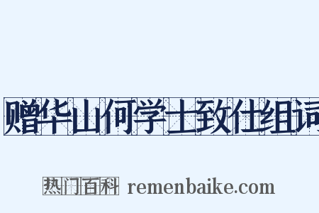 赠华山何学士致仕组词是什么意思的图片
